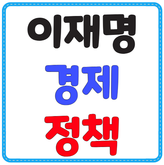 이재명 대통령 경제정책