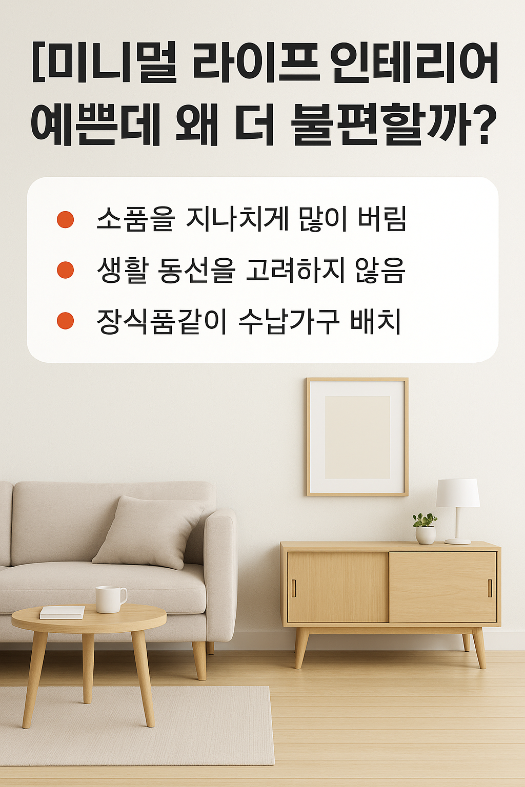 왜 미니멀 인테리어가 실패할까요?