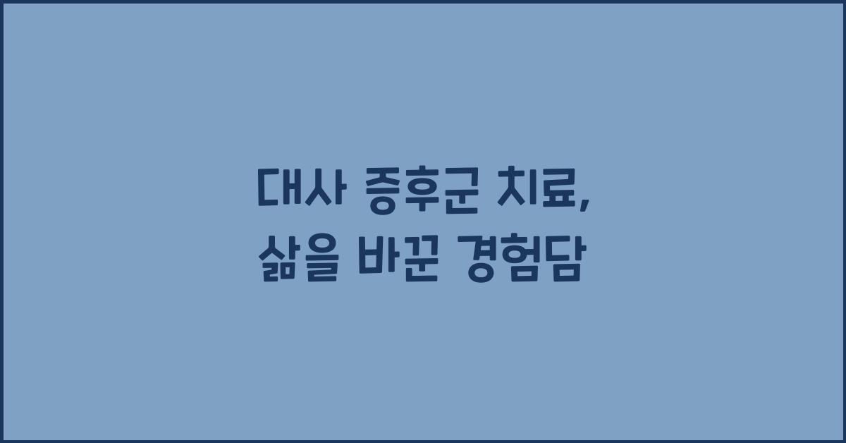 대사 증후군 치료