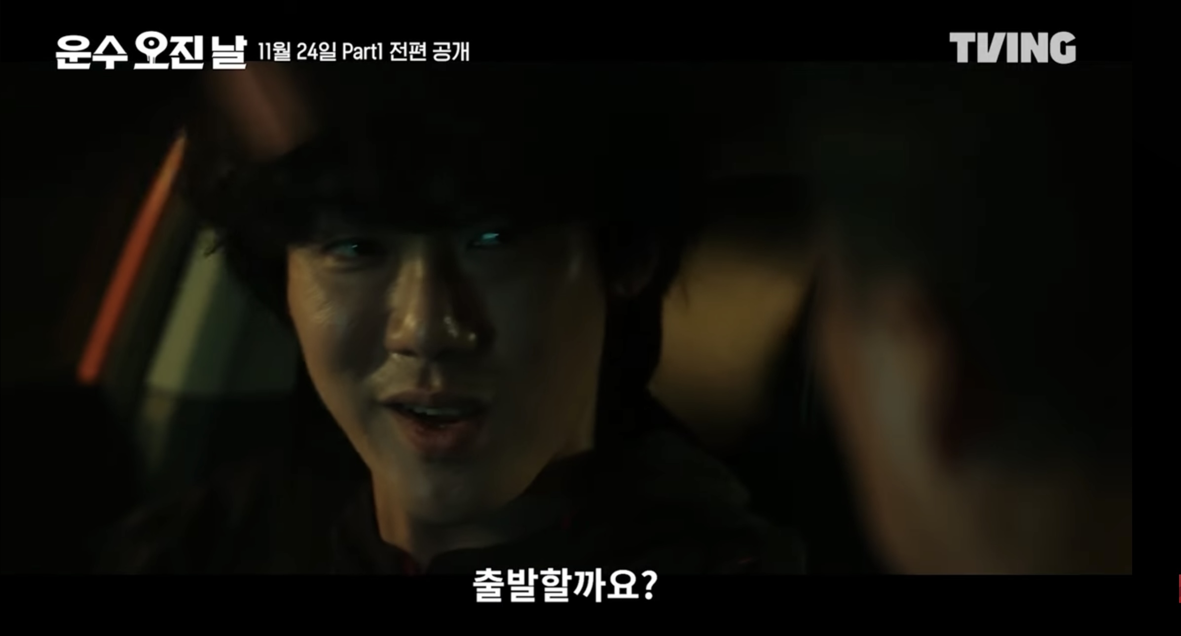 티빙 오리지널 드라마 운수 오진날 part1 5 6화 줄거리 part2 공개일