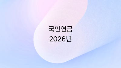 국민연금
