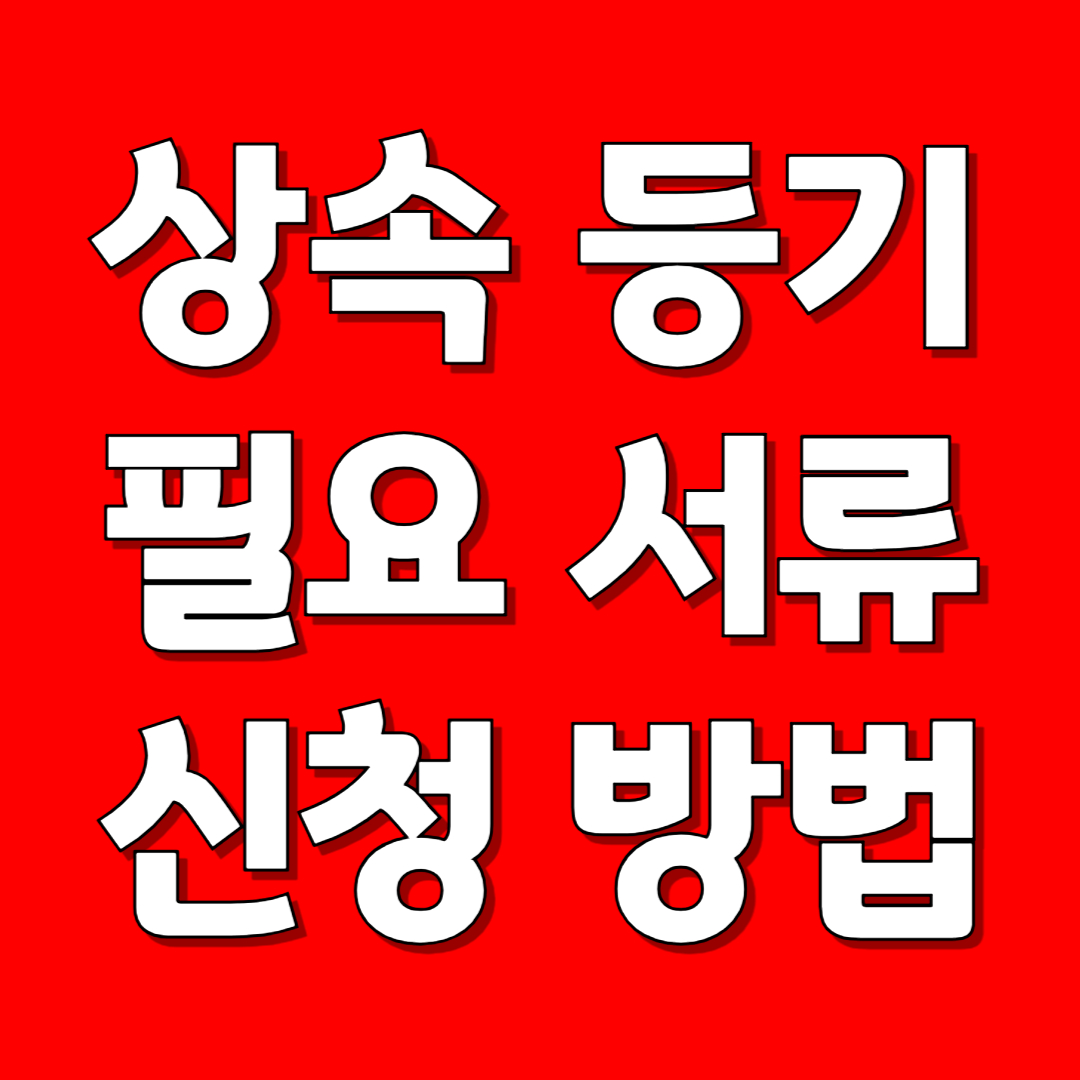 셀프 상속등기