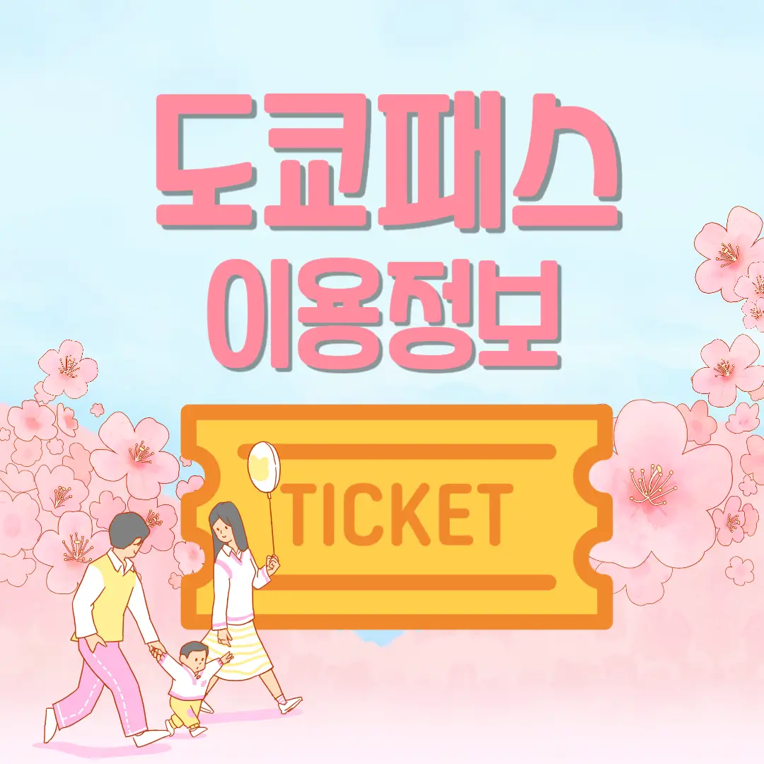 도쿄패스-가격-노선-썸네일