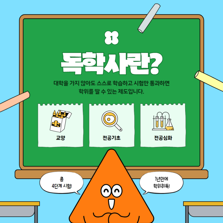 독학사 학점은행제