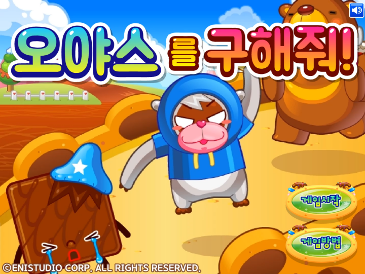 오야스를-구해줘-플래시게임-메인-화면