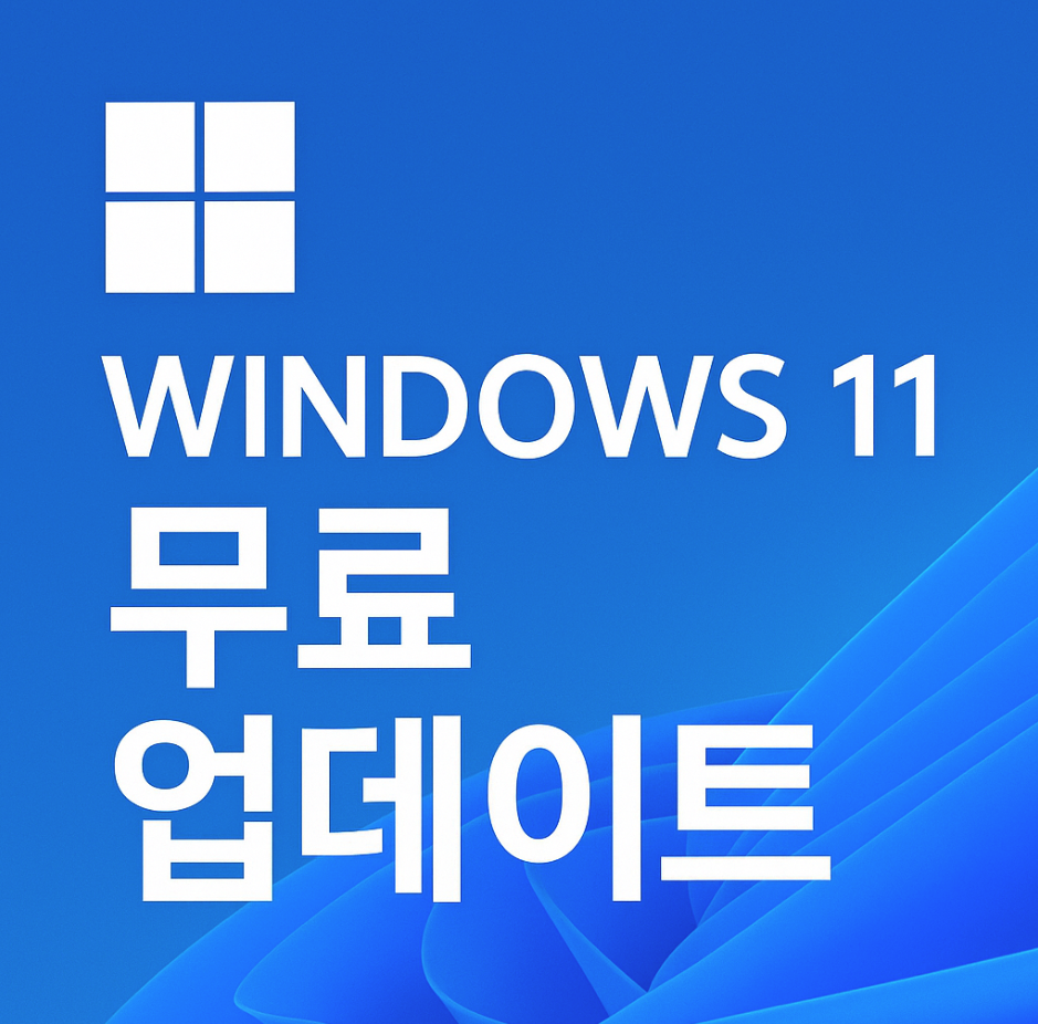 윈도우11 무료 업데이트