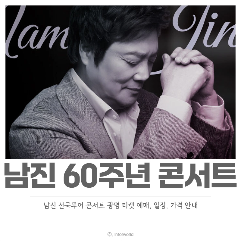 남진-60주년-콘서트-예매-티켓-가격-일정