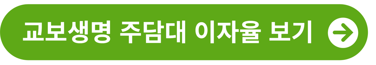 교보생명 주담대 이자율 보기