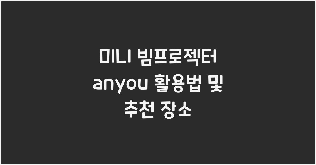미니 빔프로젝터 anyou