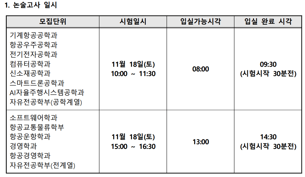 항공대 논술 일정표