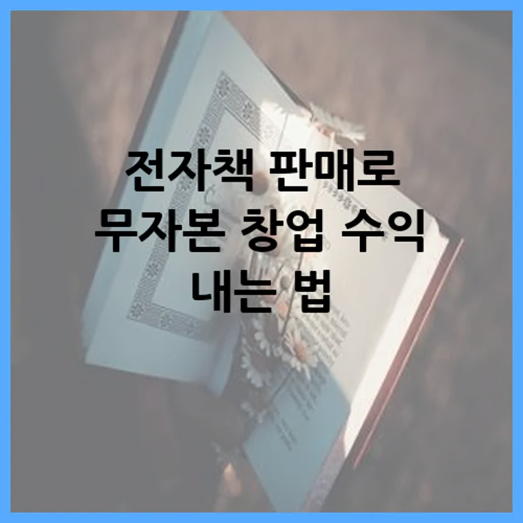 전자책 판매로 무자본 창업 수익 내는 법