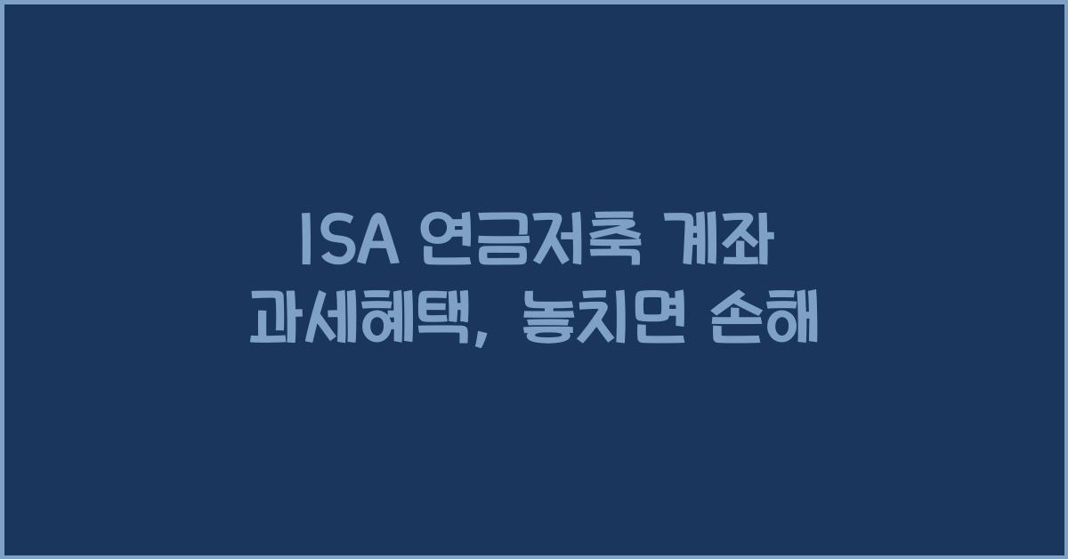 ISA 연금저축 계좌 과세혜택
