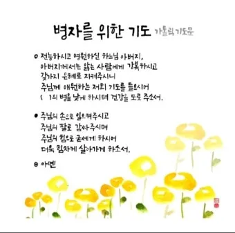 가톨릭 병자를 위한 기도 환자 기도 모음_6