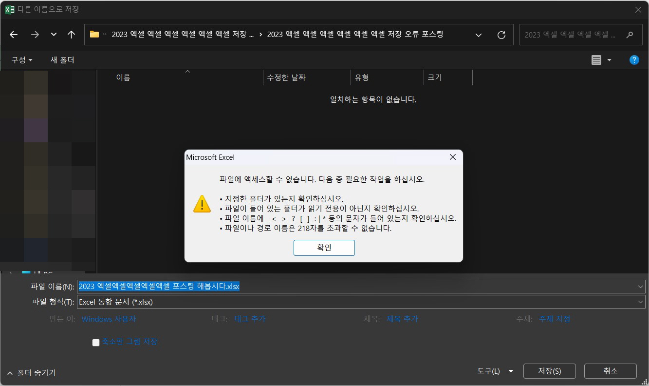 엑셀 저장 안됨 오류 해결 방법