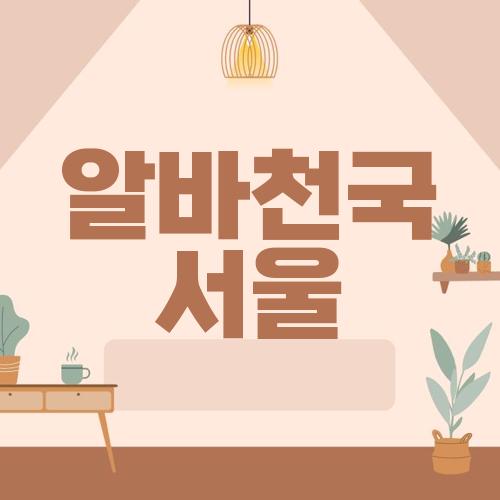 알바천국 서울