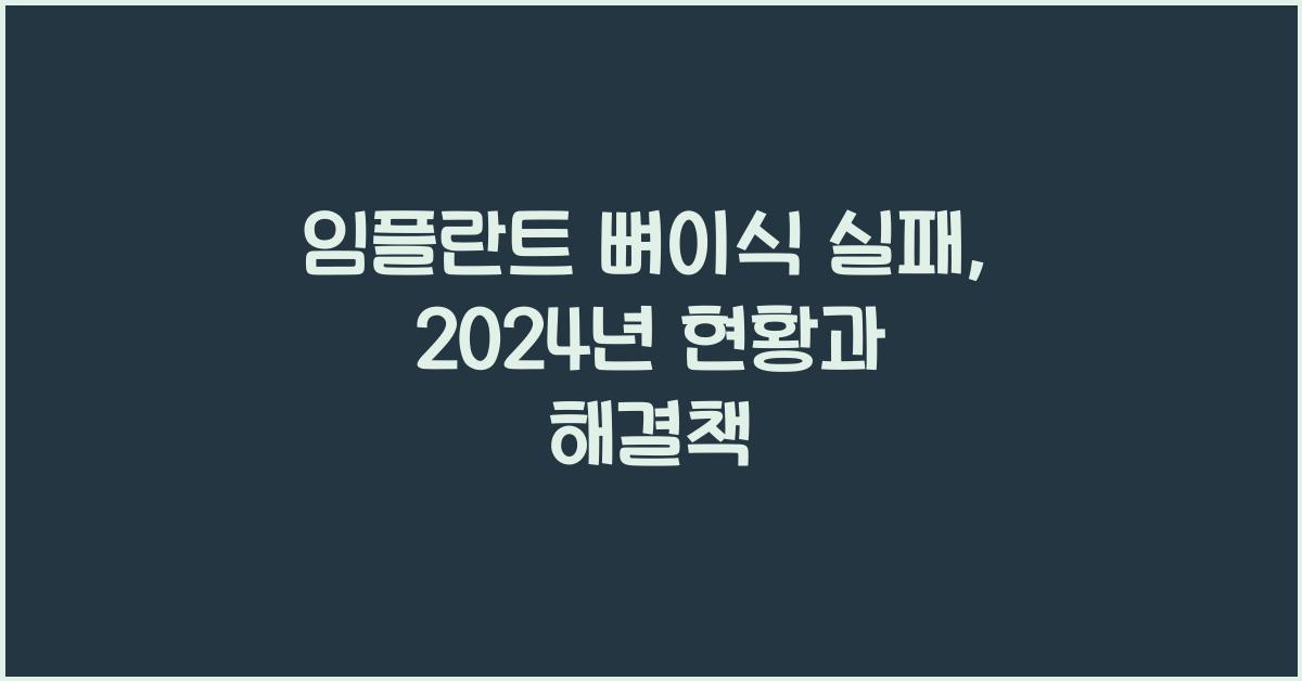 임플란트 뼈이식 실패