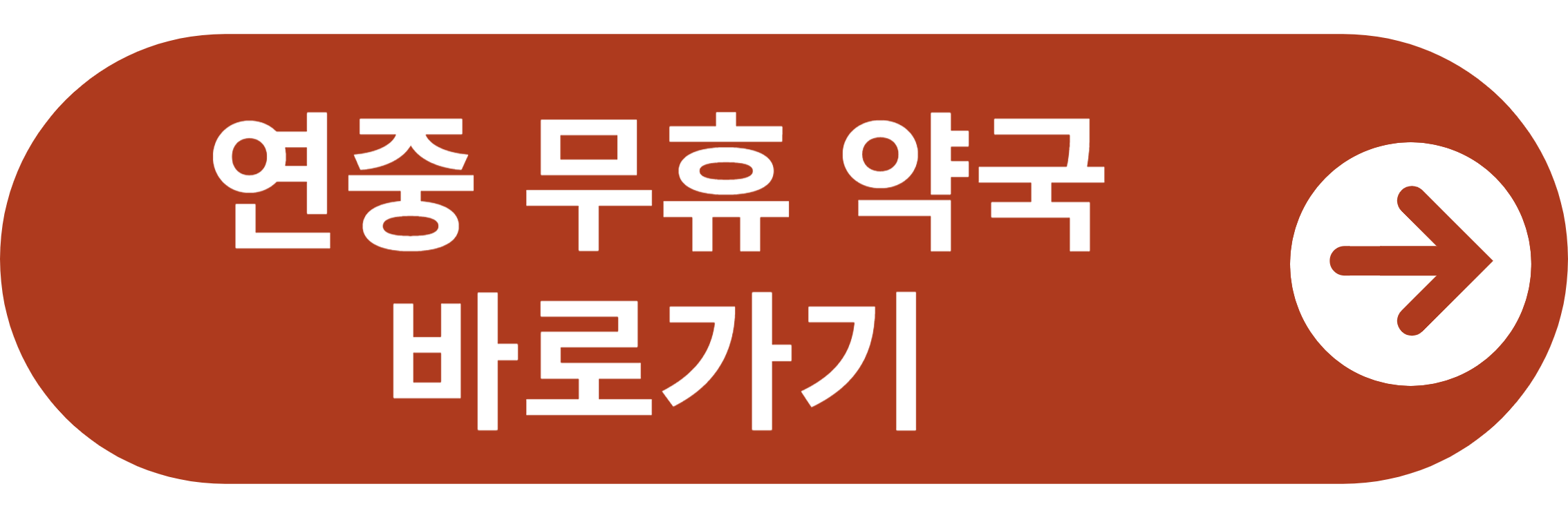 연중 무휴 약국 바로가기