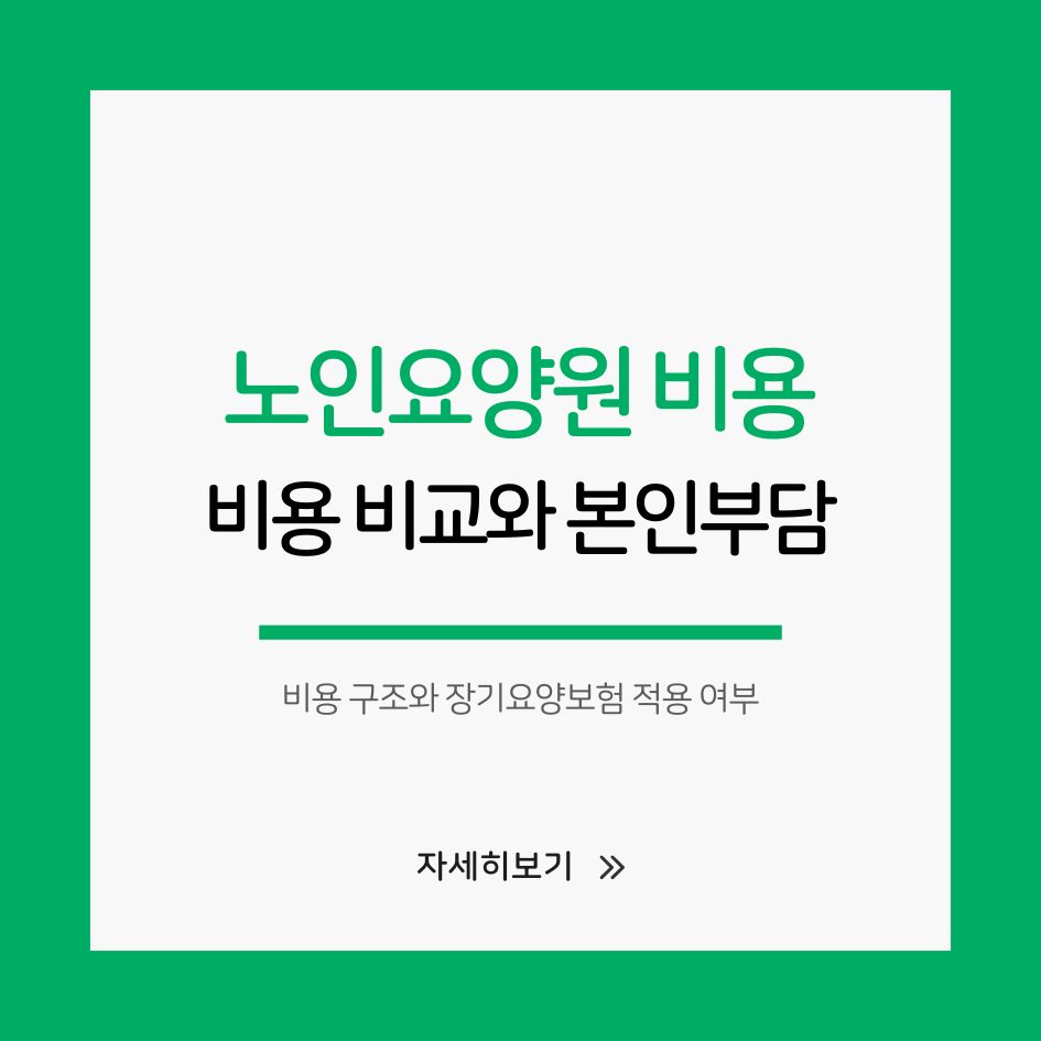 노인요양원 비용 비교와 본인부담 정리