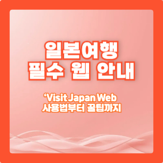 일본여행 필수 웹 안내: ‘Visit Japan Web’ 사용법부터 꿀팁까지