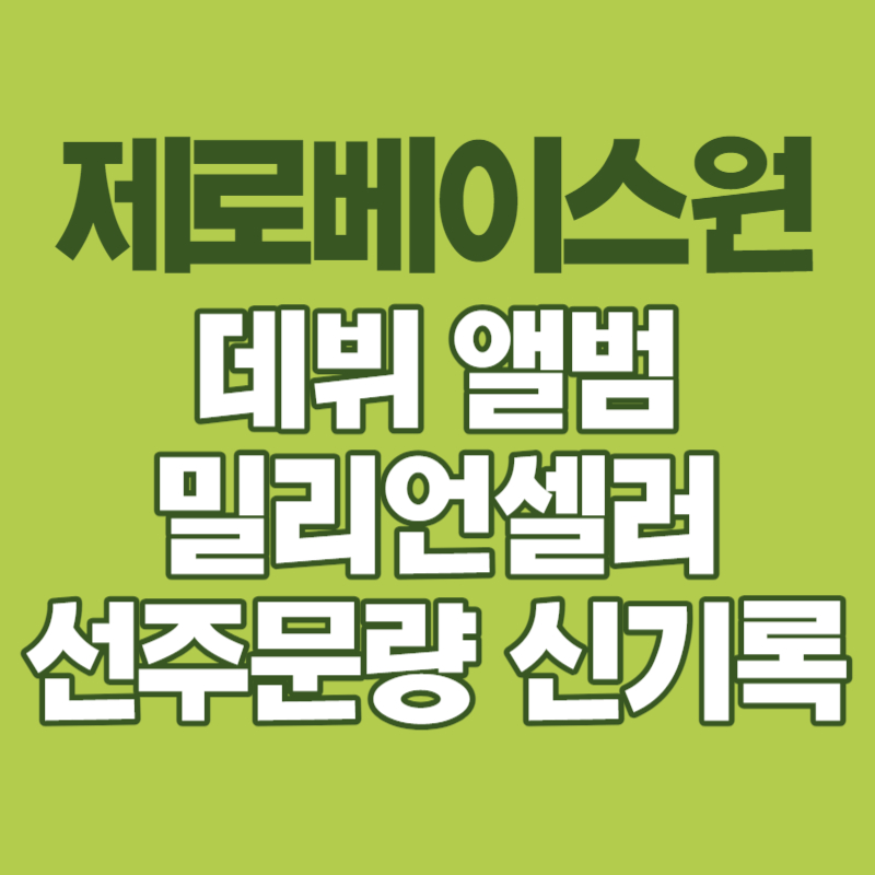 제로베이스원