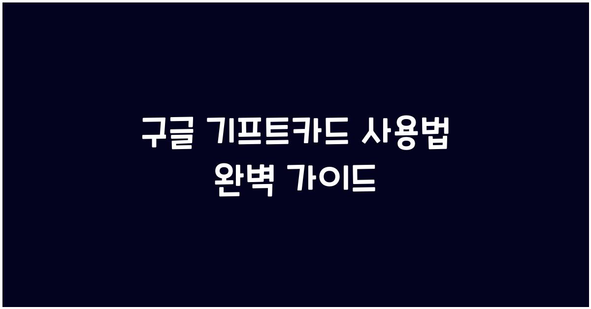 구글 기프트카드 사용법