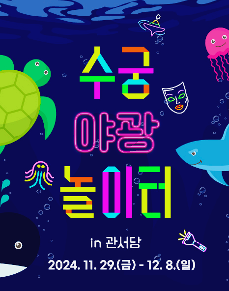 수궁야광놀이터