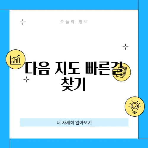 다음 지도 빠른길 찾기