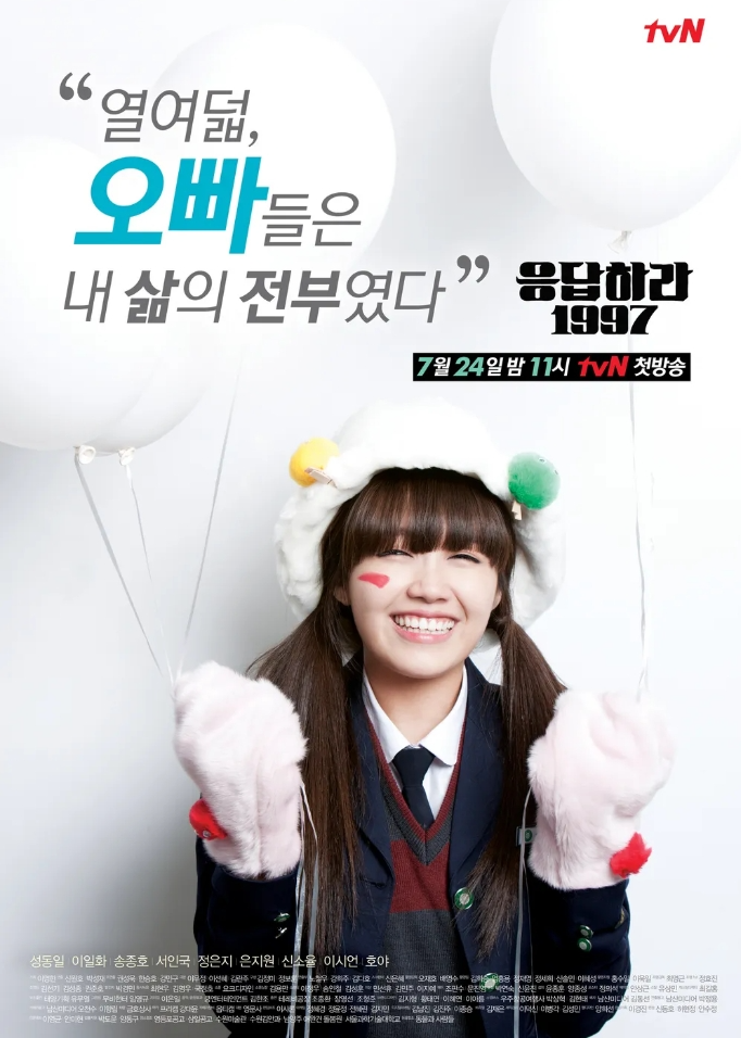 드라마 응답하라 1997 포스터