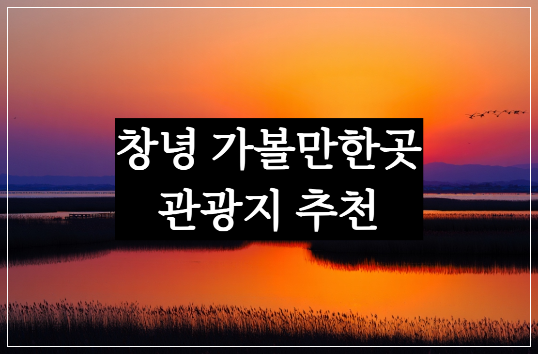 우포늪 생태체험관