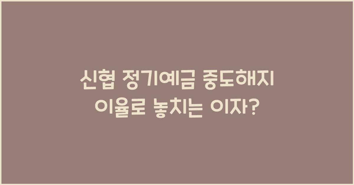 신협 정기예금 중도해지 이율