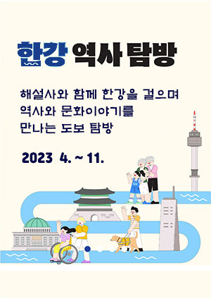 한강 역사탐방