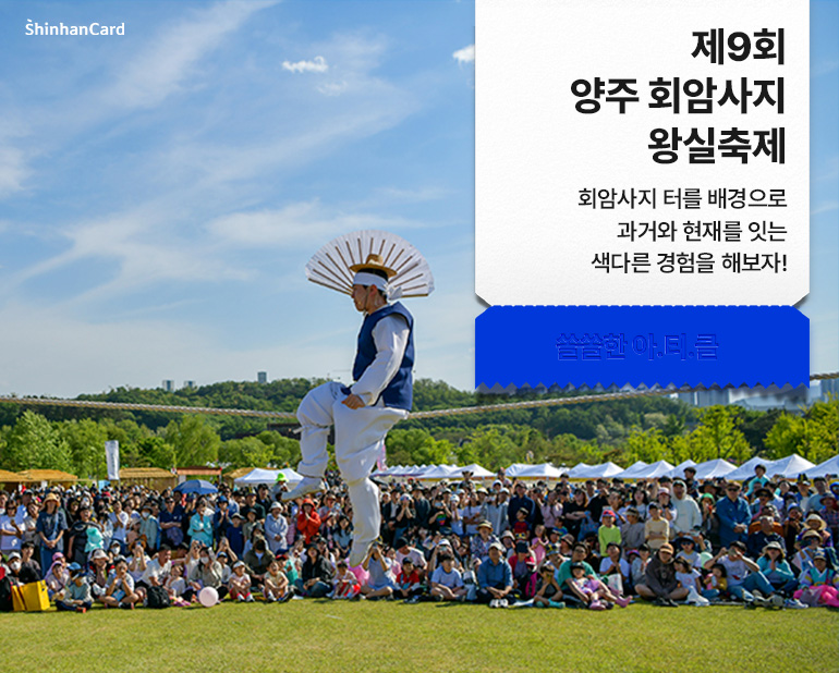 제9회 양주 회암사지 왕실축제
회암사지 터를 배경으로
과거와 현재를 잇는 색다른 경험을 해보자!