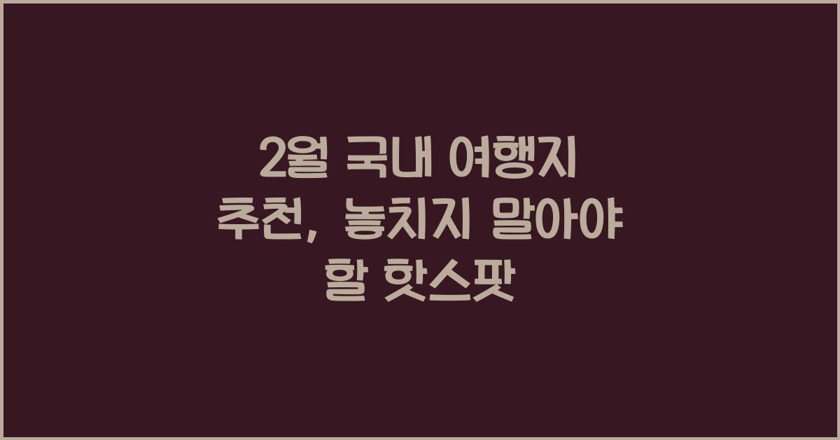 2월 국내 여행지 추천