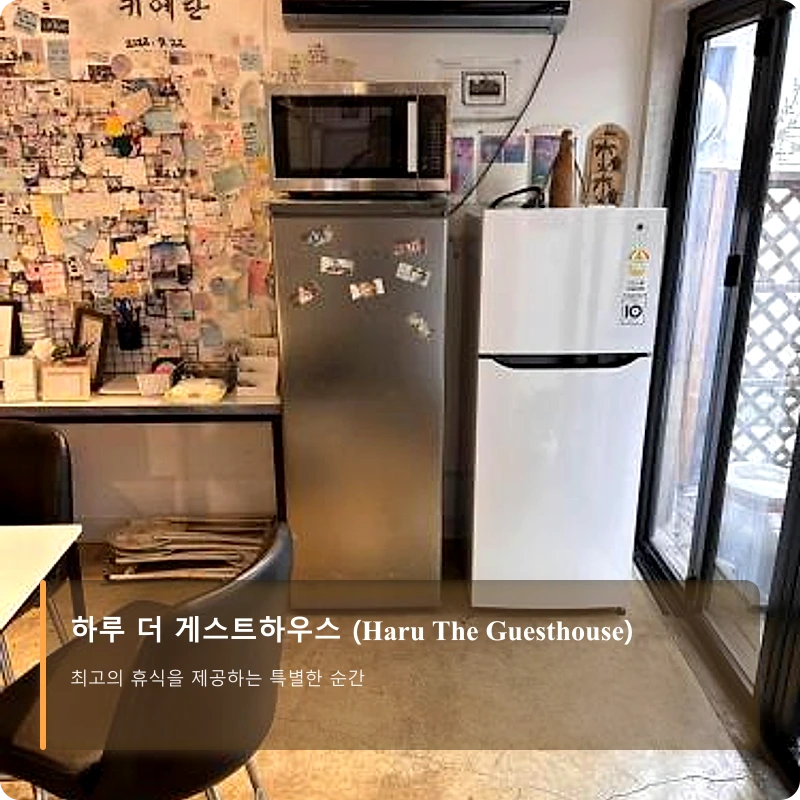 하루 더 게스트하우스 (Haru The Guesthouse)_3