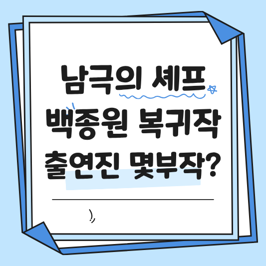 남극의 셰프 출연진 몇부작 ott 백종원
