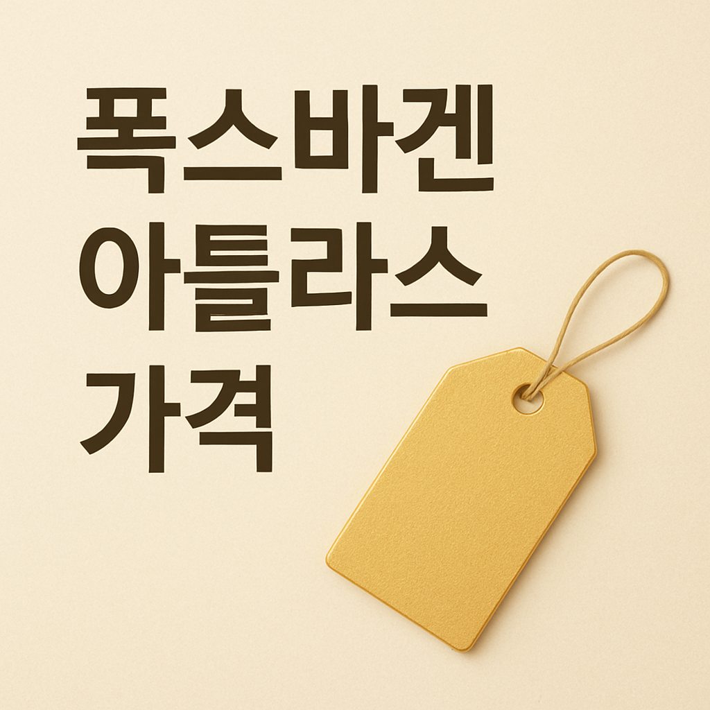 폭스바겐 아틀라스 가격