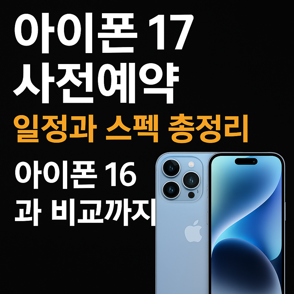아이폰 17 사전예약 일정과 스펙 총정리｜혜택까지 한눈에! (이미지 챗지피티)