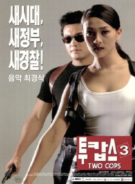 영화 투캅스3 포스터 사진