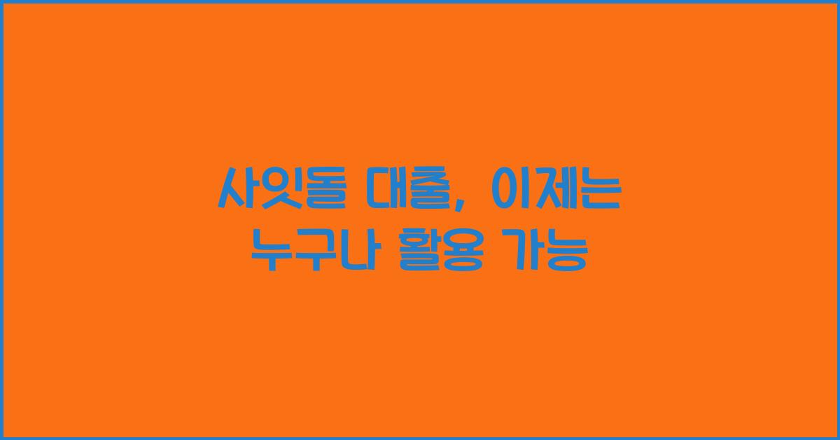 사잇돌 대출