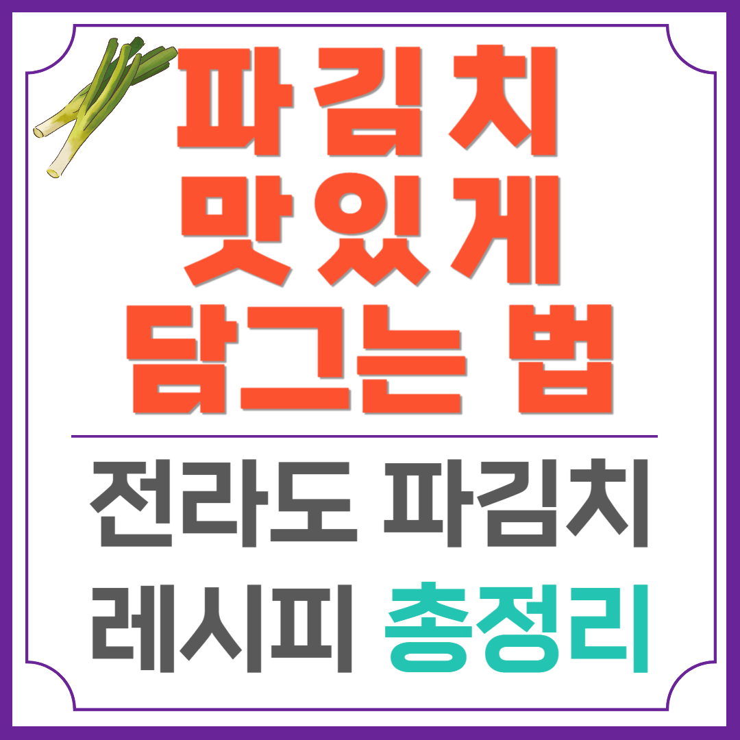 파김치 맛있게 담그는 법