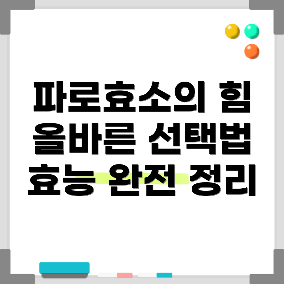 파로효소