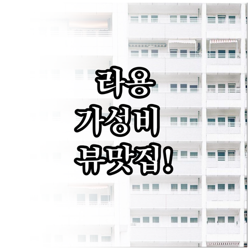 쇼핑몰 인근 라용 가성비 숙소부터 뷰..