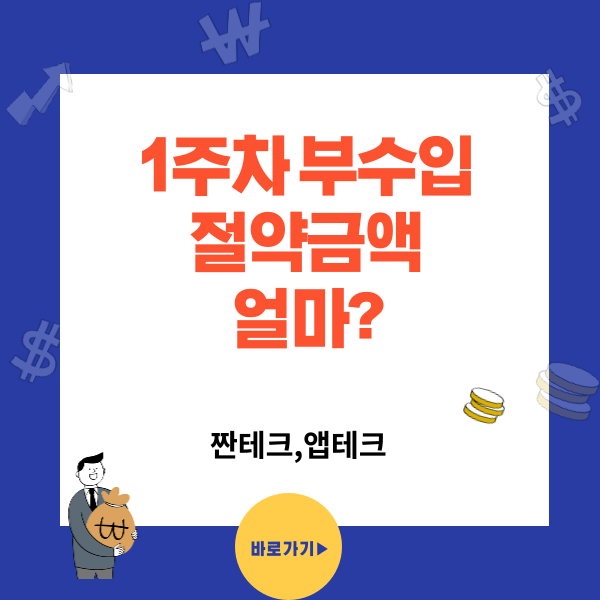7월1주차 부수입 정산- 앱테크, 짠테크 절약액