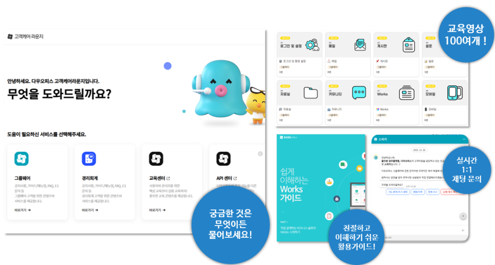 그룹웨어 다우오피스 고객센터, 프리미엄 고객 케어 라운지!