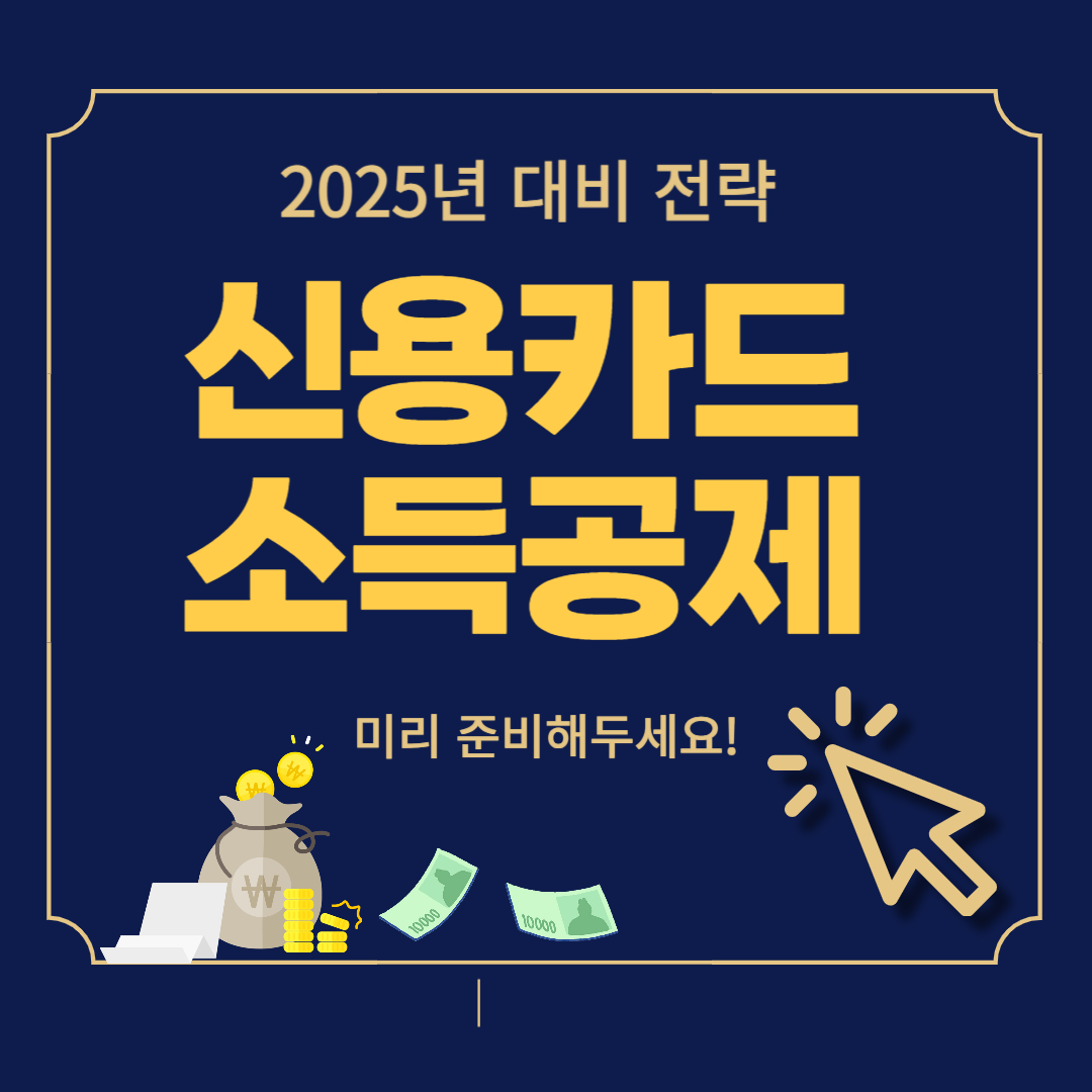 신용카드 소득공제