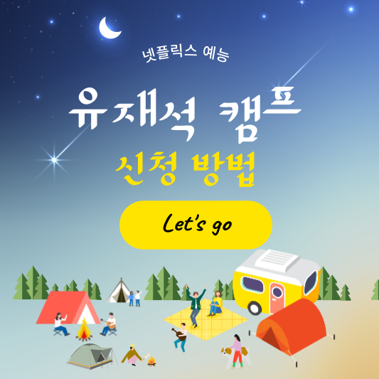 유재석 캠프 신청