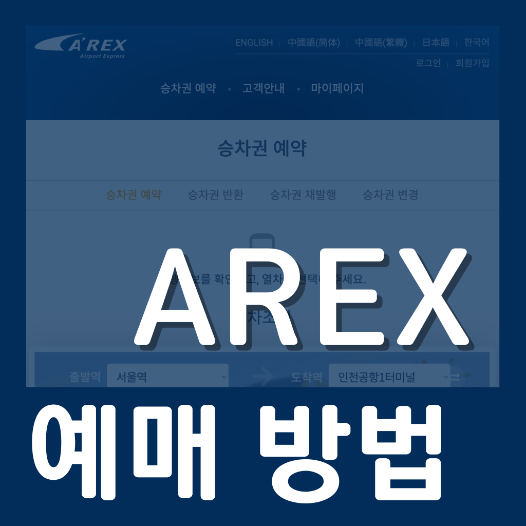 AREX 예매 예약 방법 할인 장점 사이트