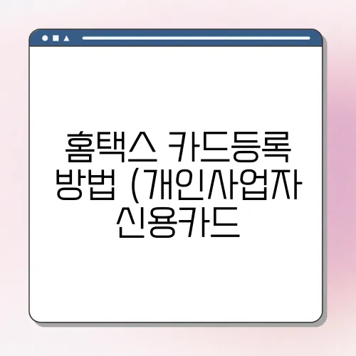 홈택스 카드등록 방법 (개인사업자 신용카드, 체크카드)