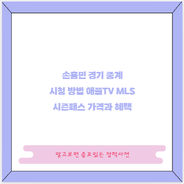손흥민 경기 중계 시청 방법 애플TV MLS 시즌패스 가격과 혜택