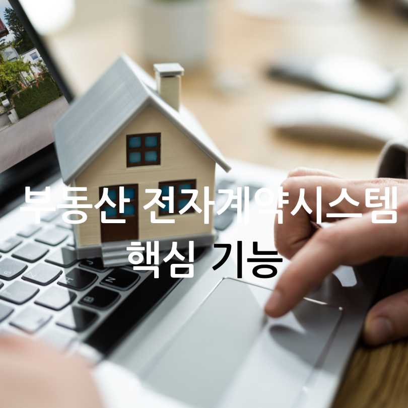 부동산전자계약시스템